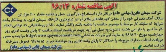 آگهی مناقصه ,  مناقصه استخراج ، بارگیری ، حمل و تخلیه مقدار 600 هزار تن سنگ آهک مصرفی