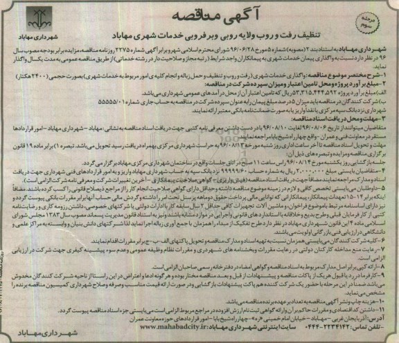 آگهی مناقصه , مناقصه تنظیف رفت و روب و لایه روبی و برفروبی خدمات شهری مرحله سوم