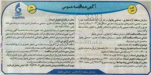 آگهی مناقصه عمومی، مناقصه ارائه خدمات نقلیه  نوبت دوم 