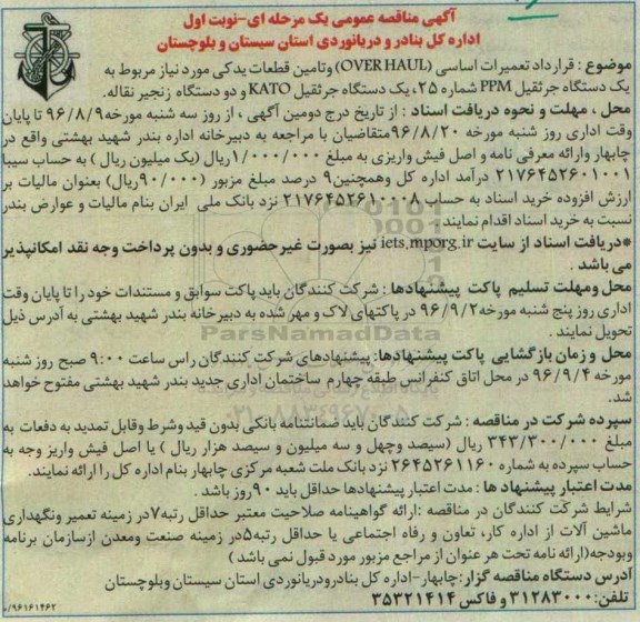 آگهی مناقصه , مناقصه قرارداد تعمیرات اساسی و تامین قطعات یدکی موردنیاز جرثقیل ...