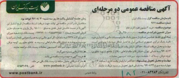 آگهی مناقصه عمومی دو مرحله ای,مناقصه خرید 2 میلیون فقره کارت خام 