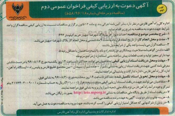 آگهی دعوت به ارزیابی کیفی فراخوان عمومی,ارزیابی کیفی  احداث دیوار حریم بلاک شهرضا.. نوبت دوم 