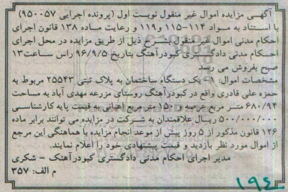 مزایده، مزایده یک دستگاه ساختمان به مساحت 680/94 مترمربع