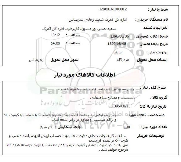 استعلام , استعلام چمن مصنوعی