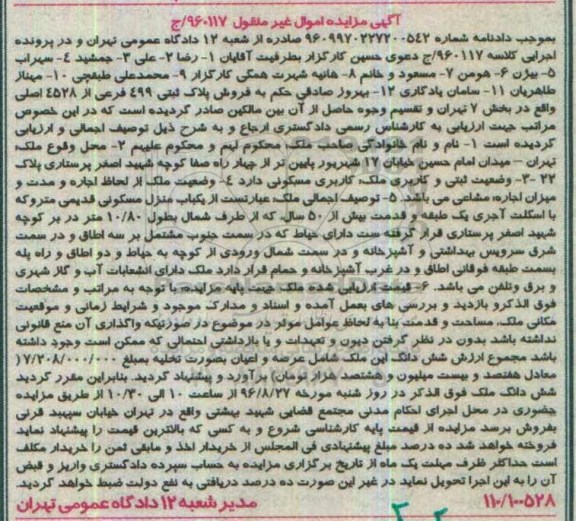 مزایده,مزایده پلاک ثبتی 499 فرعی بخش هفت