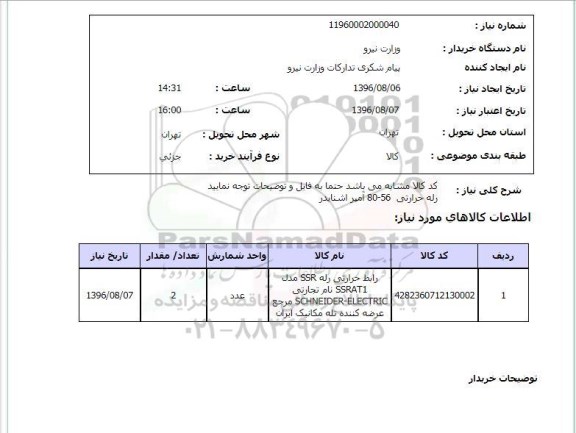 استعلام,استعلام رله حرارتی 56-80 آمپر اشنایدر