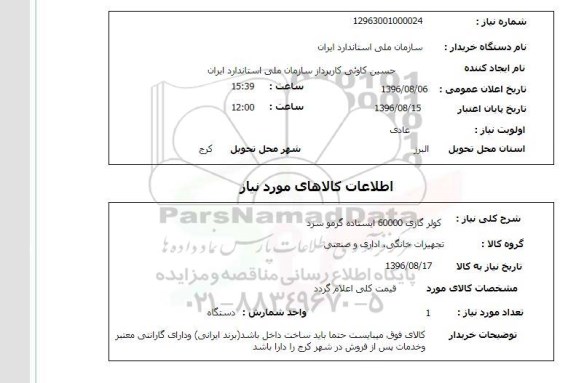 استعلام ,استعلام کولر گازی