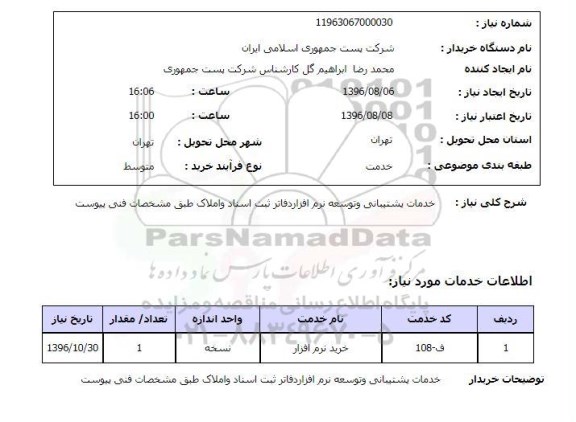 استعلام, استعلام  خدمات پشتیبانی و توسعه نرم افزار دفاتر ثبت اسناد و املاک