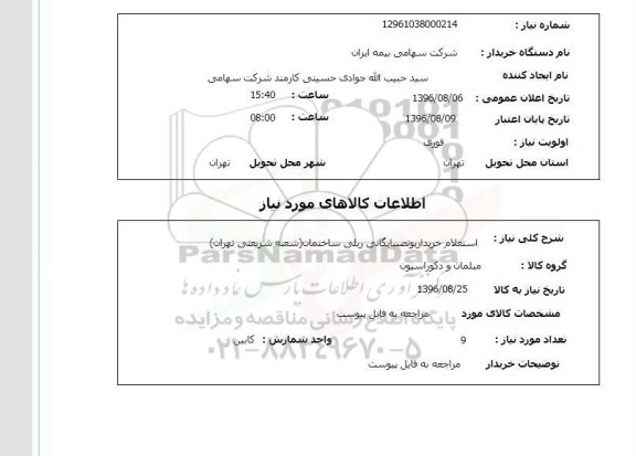 استعلام , استعلام خریداری و نصب بایگانی ریلی ساختمان