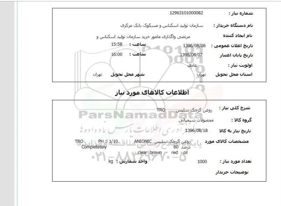 استعلام, روغن کرچک سلیس TRO