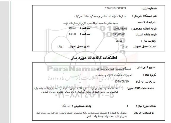 استعلام, دستگاه سیب زمینی پوست کن