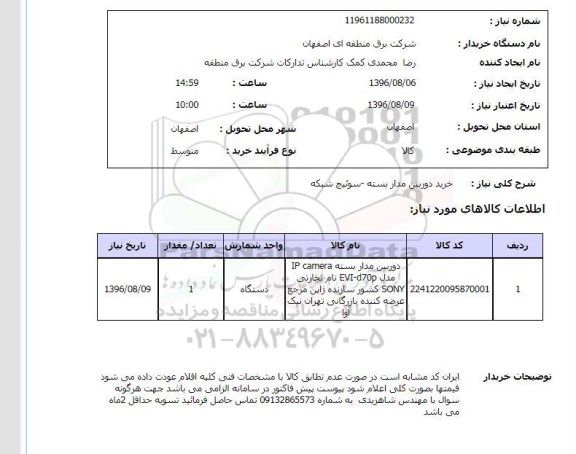استعلام, استعلام  خرید دوربین مدار بسته- سوئیچ شبکه
