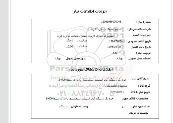استعلام, استعلام خرید یک دستگاه کولر اسپیلت سرمایشی
