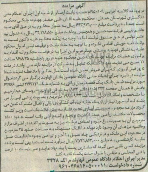 مزایده,مزایده شش دانگ یک قطعه زمین زراعی