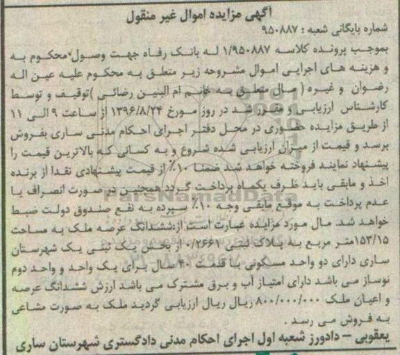 مزایده,مزایده ششدانگ عرصه و اعیان ملک