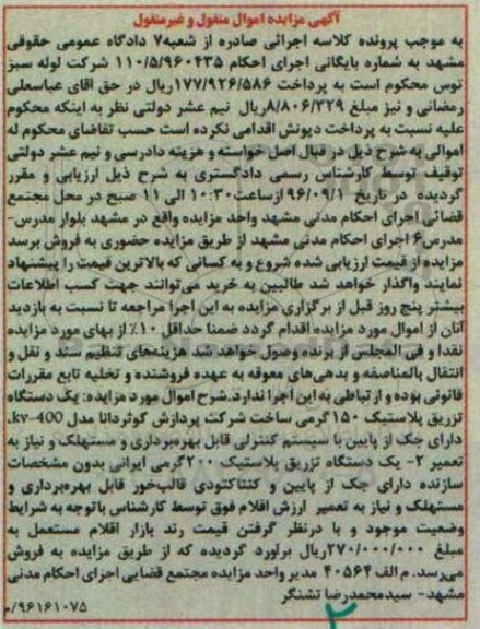 مزایده , مزایده فروش دستگاه تزریق پلاستیک