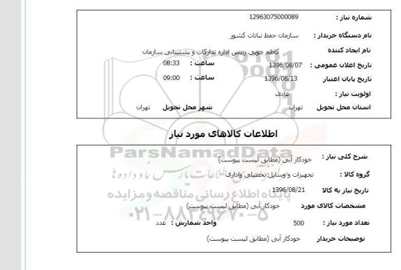 استعلام , استعلام خودکار آبی
