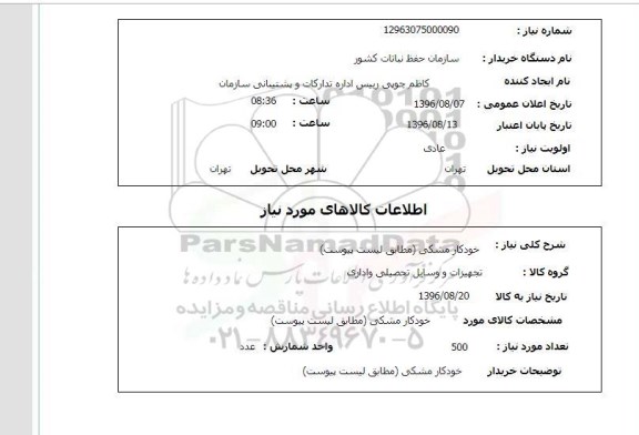 استعلام , استعلام خودکار مشکی