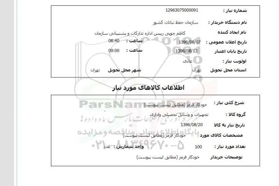 استعلام , استعلام خودکار قرمز 