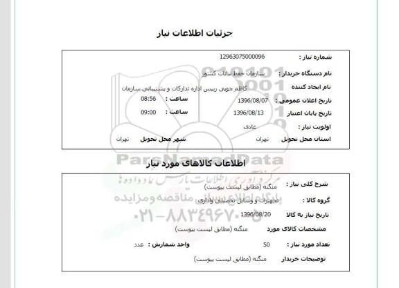 استعلام ,  استعلام  منگنه