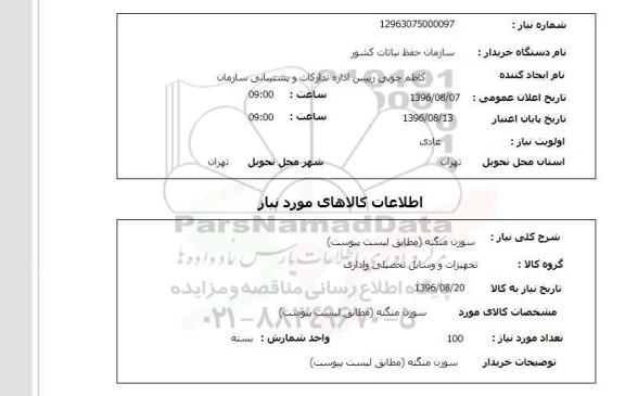 استعلام , استعلام سوزن منگنه 