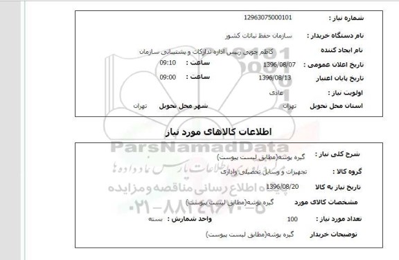 استعلام , استعلام گیره مشکی