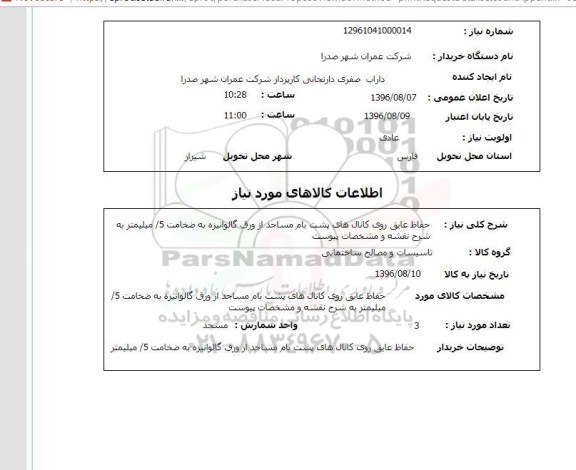 استعلام, استعلام حفاظ عایق روی کانال های پشت بام مساجد 