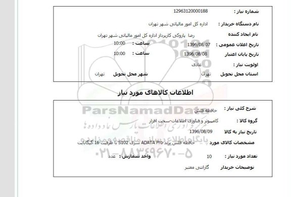 استعلام , استعلام حافظه فلش 
