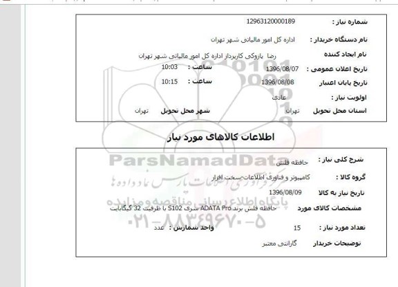 استعلام , استعلام حافظه فلش ظرفیت 32 گیگابایت 