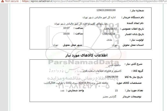 استعلام , استعلام حافظه فلش ظرفیت 64 گیگابایت 