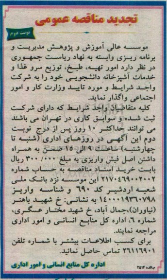 تجدید مناقصه عمومی، تجدید مناقصه امور تهیه ، طبخ ، توزیع سرو غذا و خدمات آشپزخانه دانشجویی نوبت دوم 