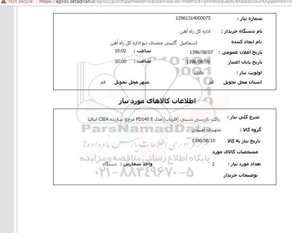 استعلام, استعلام راکت بازرسی دستی 