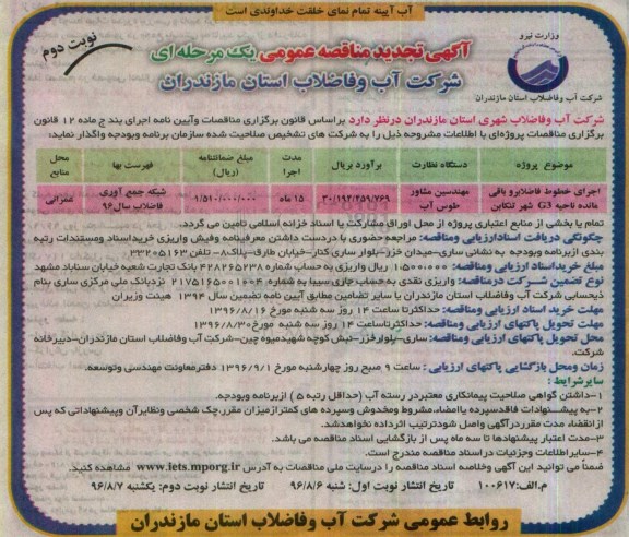 آگهی مناقصه عمومی, مناقصه اجرای خطوط فاضلابرو باقی مانده ناحیه g3 شهر تنکابن .تجدید نوبت دوم 