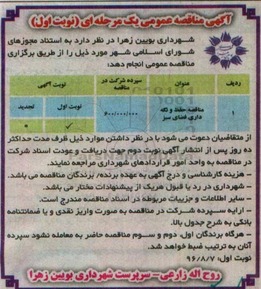 آگهی مناقصه عمومی, مناقصه حفظ و  نگهداری فضای سبز