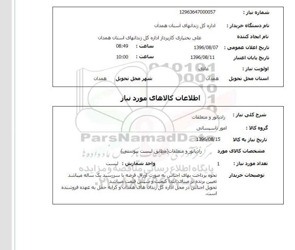 استعلام, استعلام رادیاتور و متعلقات 