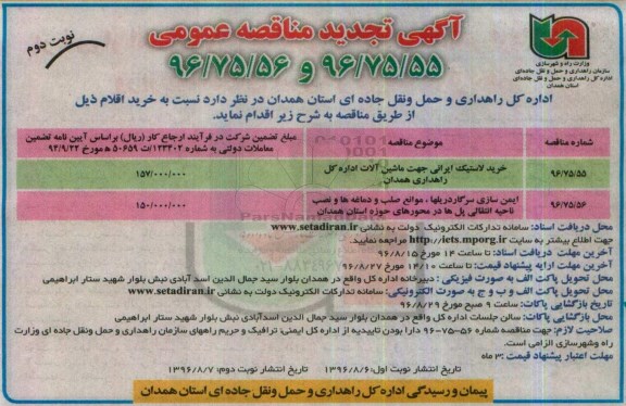 آگهی تجدید مناقصه عمومی، تجدید مناقصه خرید لاستیک ایرانی جهت ماشین آلات... نوبت دوم 