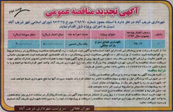 تجدید مناقصه ، تجدید مناقصه عمومی پروژه نگهداری فضای سبز و پارک جنگلی  نوبت دوم 