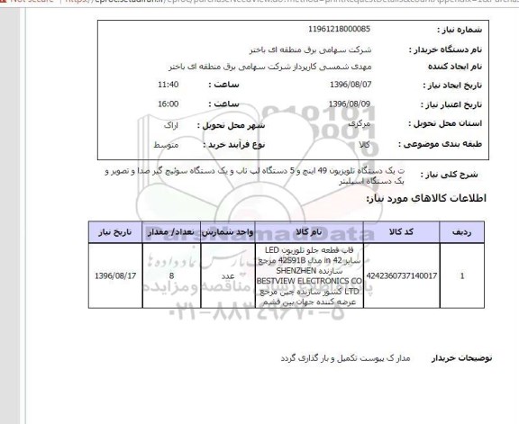 استعلام ,استعلام یک دستگاه تلویزیون ۴۹ اینچ