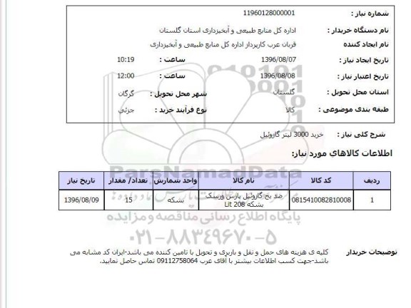 استعلام ,استعلام خرید ۳۰۰۰ لیتر گازوئیل 