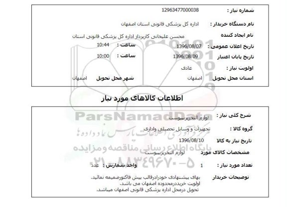 استعلام, استعلام لوازم التحریر