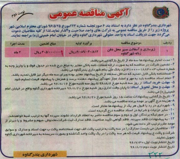 مناقصه عمومی , مناقصه عمومی زیرسازی و آسفالت   نوبت دوم 
