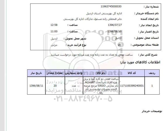 استعلام ,استعلام ساعت مچی