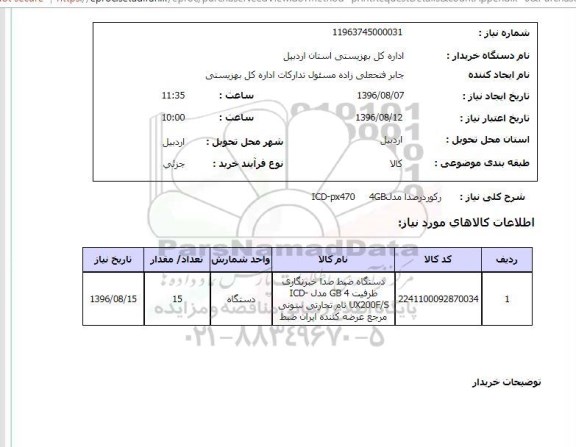 استعلام ,استعلام رکوردر صدا