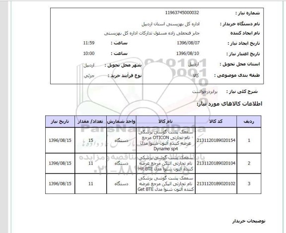 استعلام ,استعلام سمعک پشت گوشی پزشکی