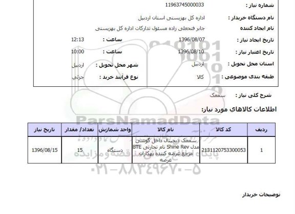 استعلام ,استعلام سمعک 