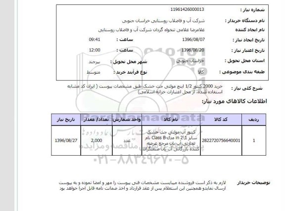 استعلام , استعلام خرید 2000 کنتور 1/2 اینچ مولتی جت خشک