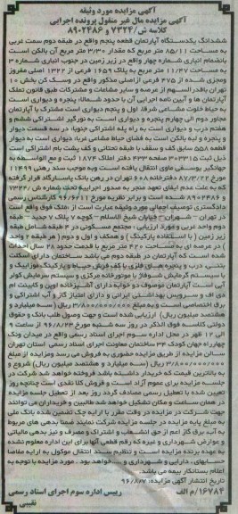 مزایده,مزایده ششدانگ اپارتمان مساحت 85.11متر