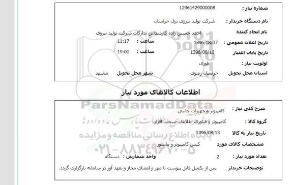 استعلام، استعلام کامپیوتر و تجهیزات جانبی 