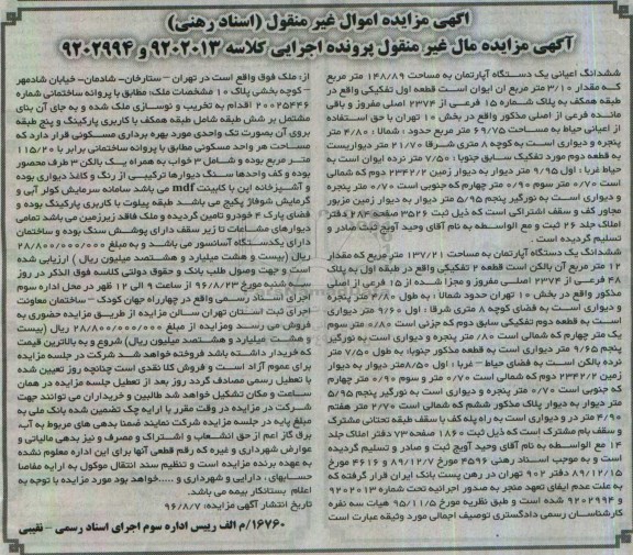 مزایده,مزایده ششدانگ اعیانی آپارتمان مساحت 148.89متر