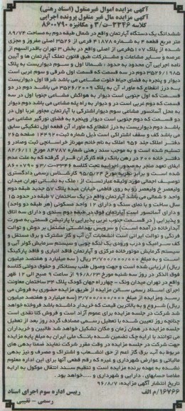 مزایده,مزایده ششدانگ آپارتمان طبقه دو 89.74متر 